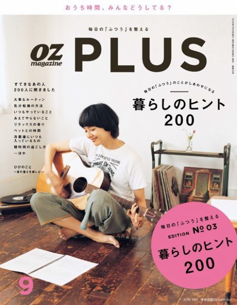 OZmagazinePLUS（オズマガジンプラス） 2016年9月号 (発売日2016年07月28日) 表紙