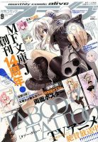 月刊コミックアライブ 2016年9月号 表紙