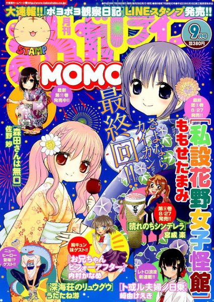 まんがライフMOMO (モモ) 2016年9月号 (発売日2016年07月28日) 表紙