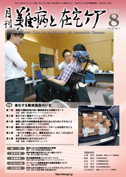 難病と在宅ケア Vol.22 No.5 (発売日2016年08月01日) 表紙