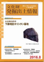 文化財発掘出土情報 8月号  表紙