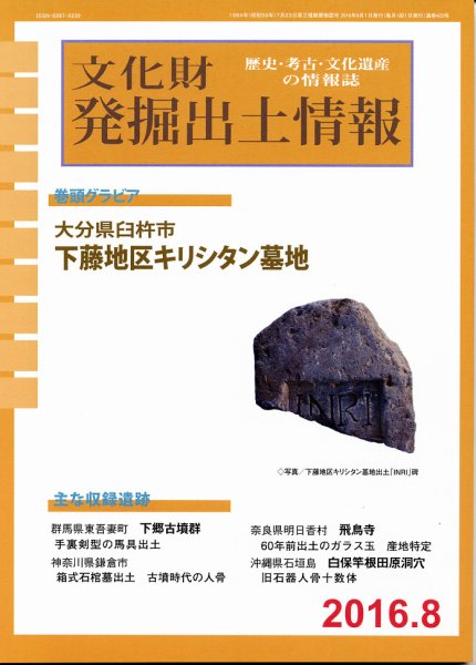文化財発掘出土情報 8月号  (発売日2016年08月01日) 表紙