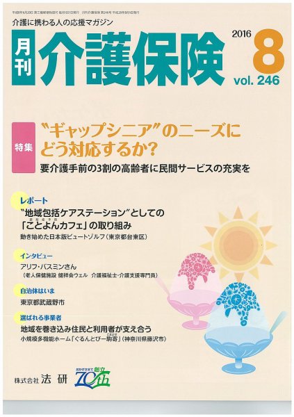 月刊介護保険 2016年08月01日発売号 表紙