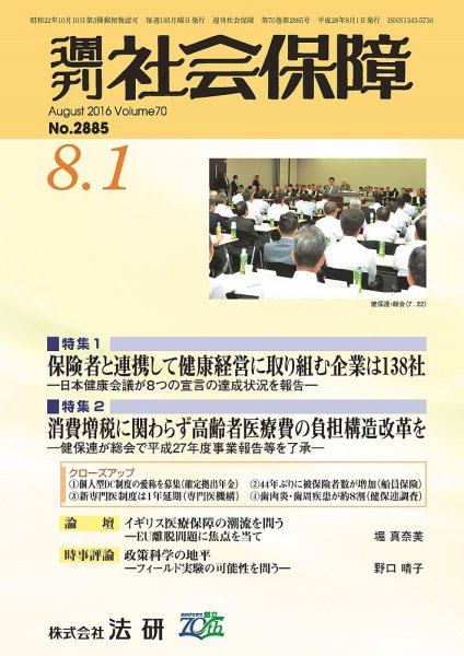 週刊社会保障 2016年08月01日発売号 表紙