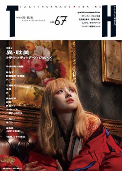 トーキングヘッズ叢書 Th Series No 67 発売日16年07月31日 雑誌 定期購読の予約はfujisan