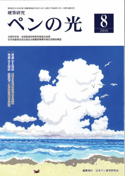 ペンの光 ８月号 (発売日2016年08月01日) 表紙