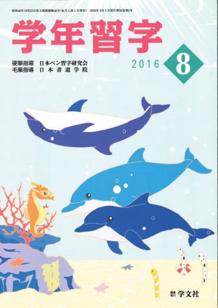 学年習字 8月号 (発売日2016年08月01日) 表紙