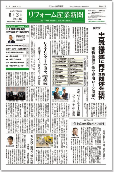 リフォーム産業新聞 16/08/02発売号 (発売日2016年08月02日) 表紙