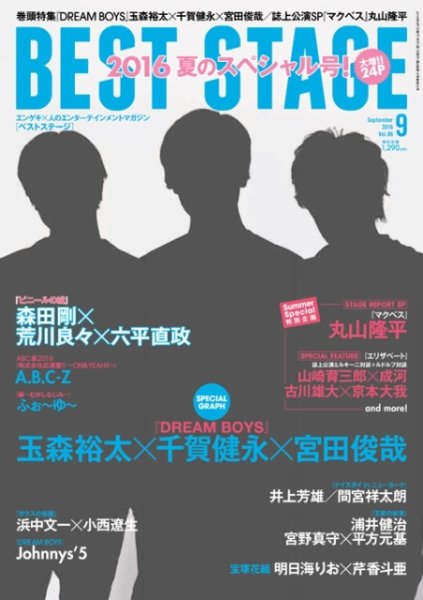 BEST STAGE（ベストステージ） 2016年9月号 (発売日2016年07月27日) 表紙