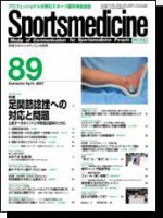 スポーツメディスン No.89 (発売日2007年03月25日) 表紙