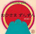 こどものとも0．1．2． 2016年9月号 (発売日2016年08月03日) 表紙