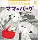 こどものとも年少版 2016年9月号 表紙