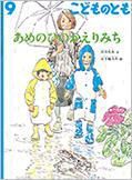 こどものとも 2016年9月号 表紙