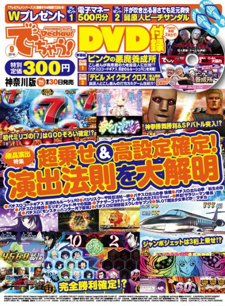 パチンコ＆パチスロ　でちゃう！神奈川版 2016年9月号 (発売日2016年07月30日) 表紙