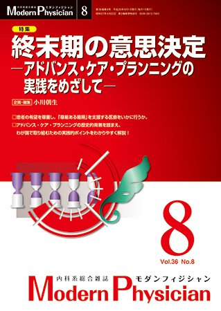 モダンフィジシャン（Modern Physician） 2016年No.8 (発売日2016年08月01日) 表紙