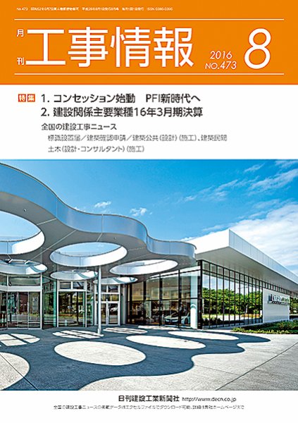 月刊　工事情報 473 (発売日2016年08月01日) 表紙