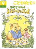 こどものとも年中向き 2016年9月号 (発売日2016年08月03日) 表紙