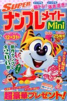 SUPERナンプレメイトMini 2016年9月号 表紙