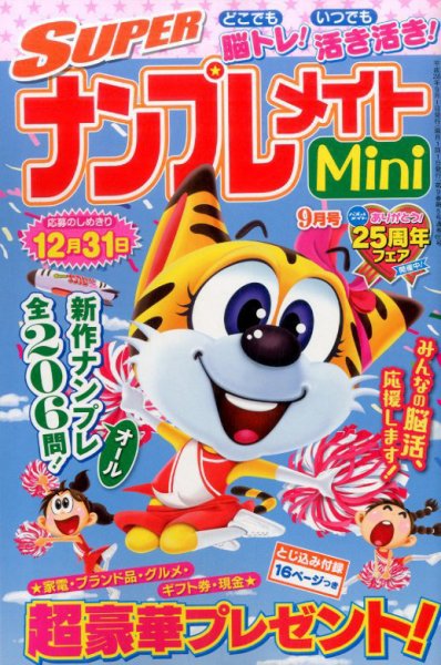 SUPERナンプレメイトMini 2016年9月号 (発売日2016年08月02日) 表紙