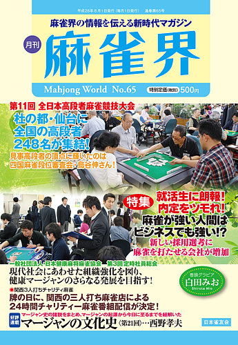 麻雀界 通巻第65号 (発売日2016年08月01日) | 雑誌/定期購読の予約はFujisan