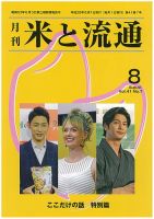 米と流通 2016年8月 (発売日2016年08月01日) 表紙