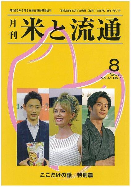 米と流通 2016年8月 (発売日2016年08月01日) 表紙