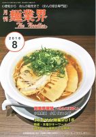 麺業界 2016年8月号 (発売日2016年08月01日) 表紙