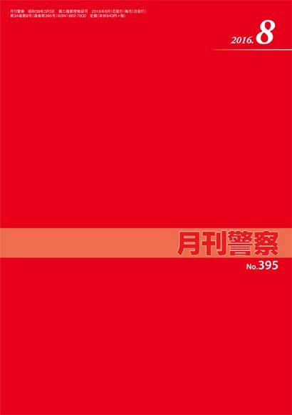月刊警察 395号 (発売日2016年08月01日) 表紙