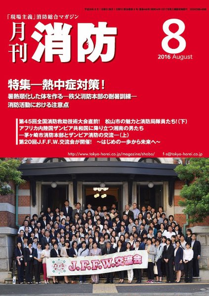 月刊消防 2016年8月号 (発売日2016年08月01日) 表紙