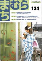 まちむら １３４号 表紙