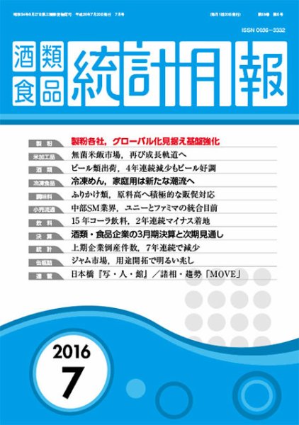 酒類食品統計月報 2016年7月号 (発売日2016年07月31日) 表紙