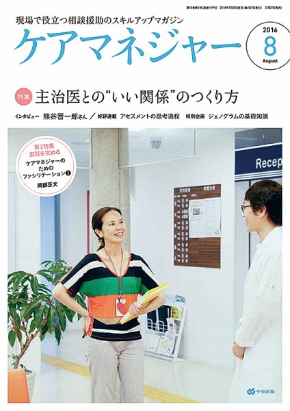 ケアマネジャー 2016年8月号 (発売日2016年07月27日) 表紙