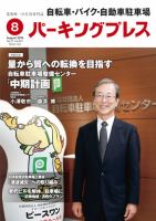 自転車・バイク・自動車駐車場　パーキングプレス vol.657 表紙