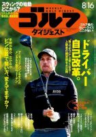 週刊ゴルフダイジェスト 2016年8月16日号 (発売日2016年08月02日) 表紙