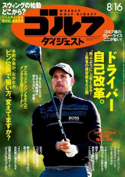 週刊ゴルフダイジェスト 2016年8月16日号 (発売日2016年08月02日) 表紙