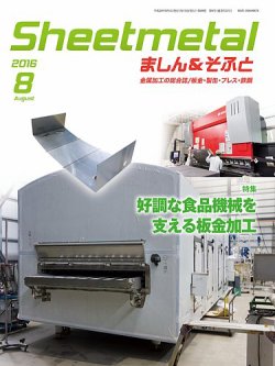 Sheetmetal ましん＆そふと 8月号 (発売日2016年08月01日) 表紙