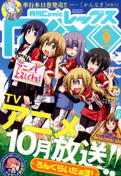月刊 Comic REX (コミックレックス) 2016年9月号 (発売日2016年07月27日) 表紙