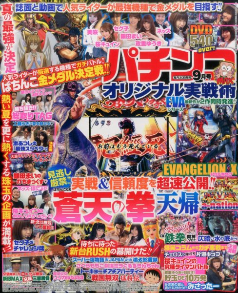 パチンコオリジナル実戦術 2016年9月号 (発売日2016年07月30日) 表紙