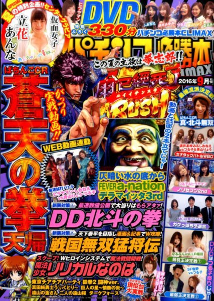 パチンコ必勝本プラス 2016年9月号 (発売日2016年07月30日) 表紙