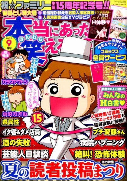 本当にあった笑える話 2016年9月号 (発売日2016年07月30日) 表紙