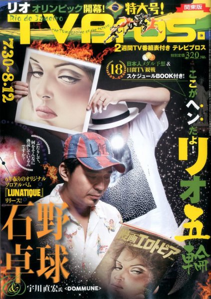 TV Bros.（テレビブロス） 2016年7/30号 (発売日2016年07月27日) 表紙