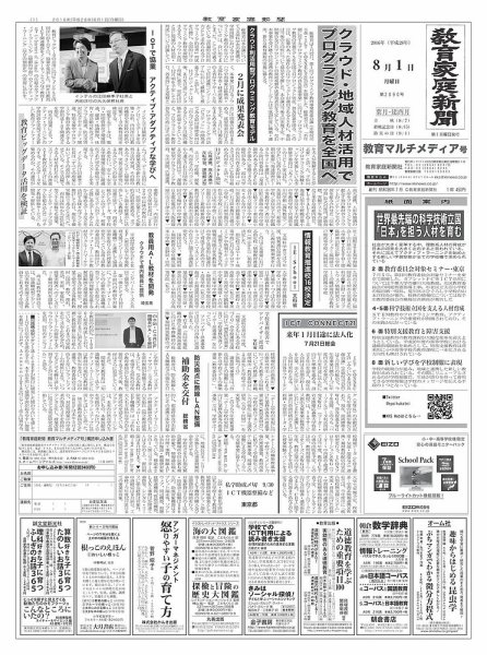 教育家庭新聞　教育マルチメディア 2016年8月号 (発売日2016年08月01日) 表紙