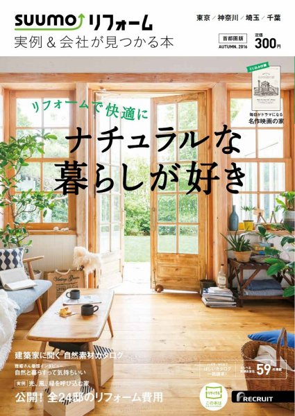 SUUMO（スーモ）リフォーム　実例＆会社が見つかる本　首都圏版 2016AUTUMN (発売日2016年07月30日) 表紙