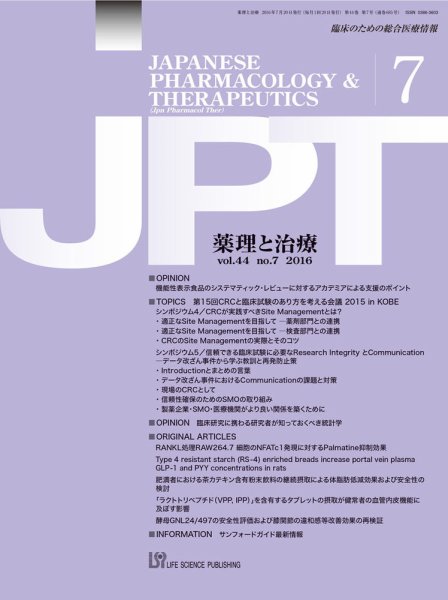 薬理と治療（JPT）  2016年7月号 (発売日2016年07月28日) 表紙