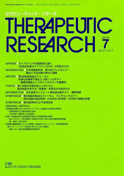 セラピューティック・リサーチ　 2016年7月号 (発売日2016年07月30日) 表紙