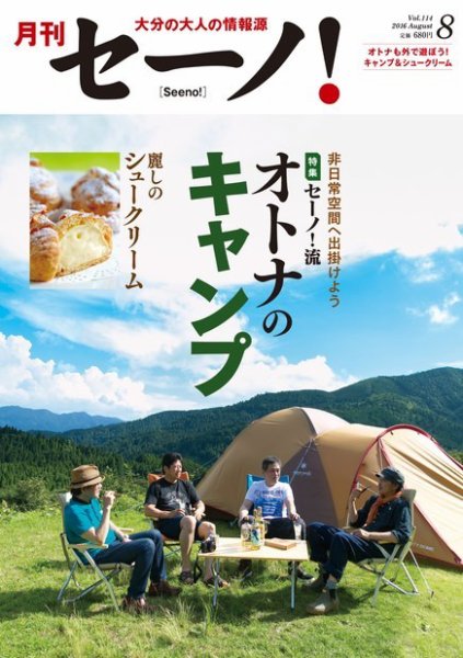 月刊セーノ！ 2016年8月号 (発売日2016年08月01日) 表紙