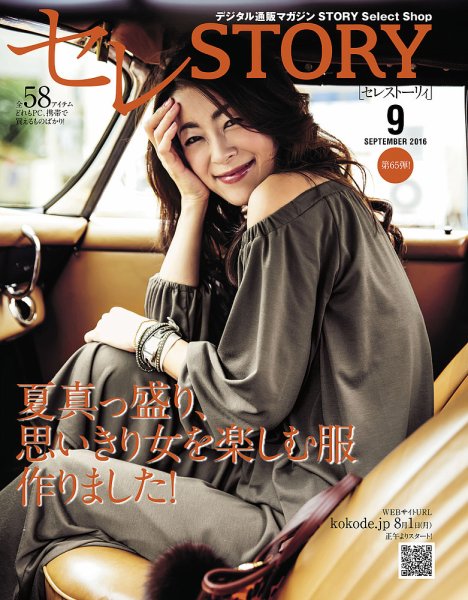 買えるSTORY（コラボSTORY） 2016年9月号 (発売日2016年08月01日) 表紙