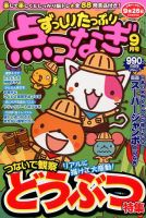ずっしりたっぷり点つなぎ 2016年9月号 表紙