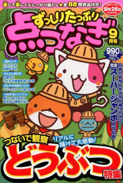 ずっしりたっぷり点つなぎ 2016年9月号 (発売日2016年07月27日) 表紙