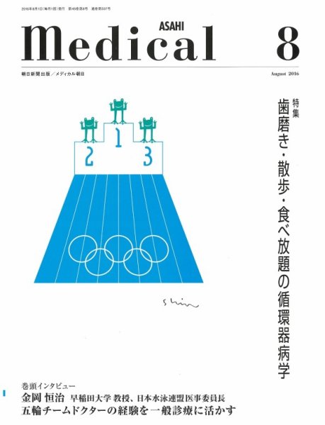 メディカル朝日 2016年8月号 (発売日2016年08月01日) 表紙